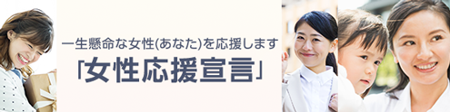 一生懸命な女性（あなた）を応援します「女性応援宣言」