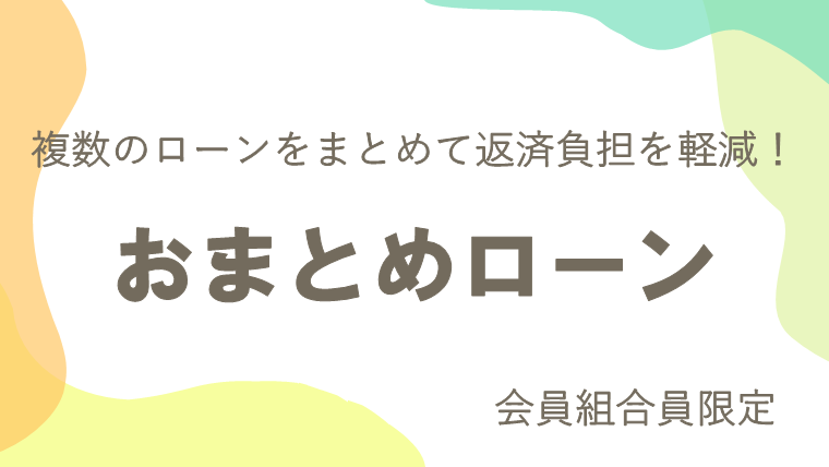 おまとめローン