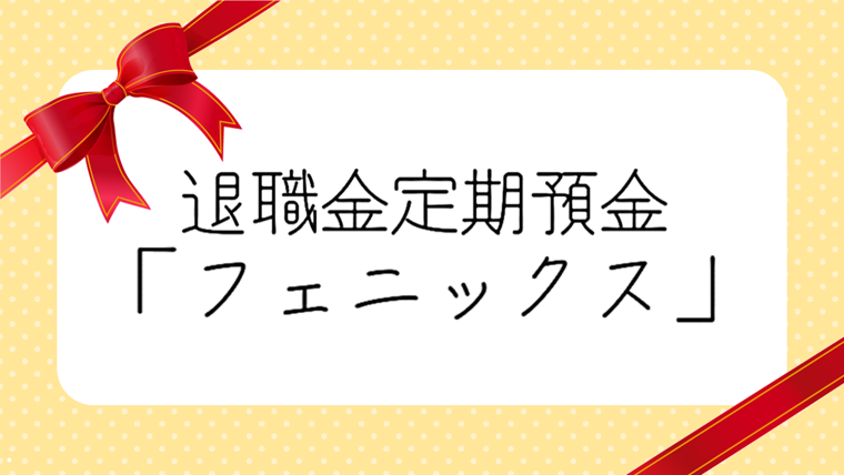 退職金定期預金「フェニックス」
