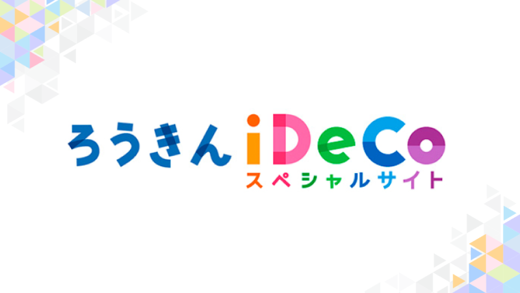 ろうきんiDeCoスペシャルサイト