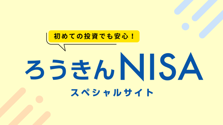 ろうきんNISAスペシャルサイト