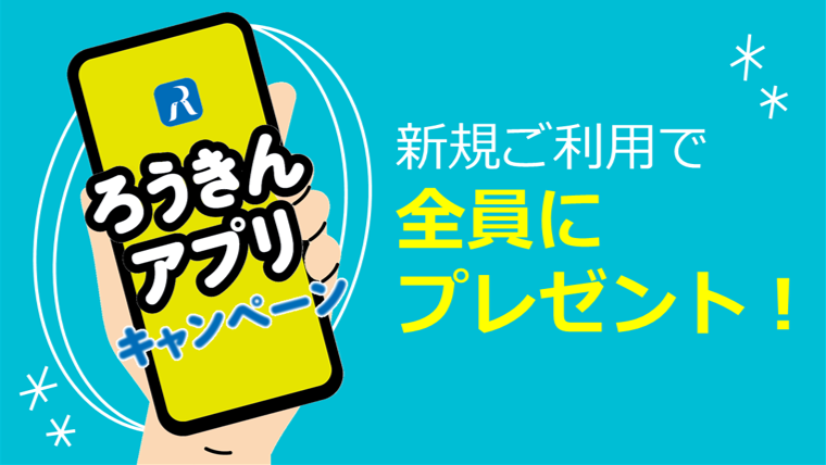 ろうきんアプリキャンペーン 新規ご利用で全員にプレゼント！