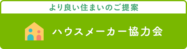 ハウスメーカー協力会「より良い住まいのご提案」