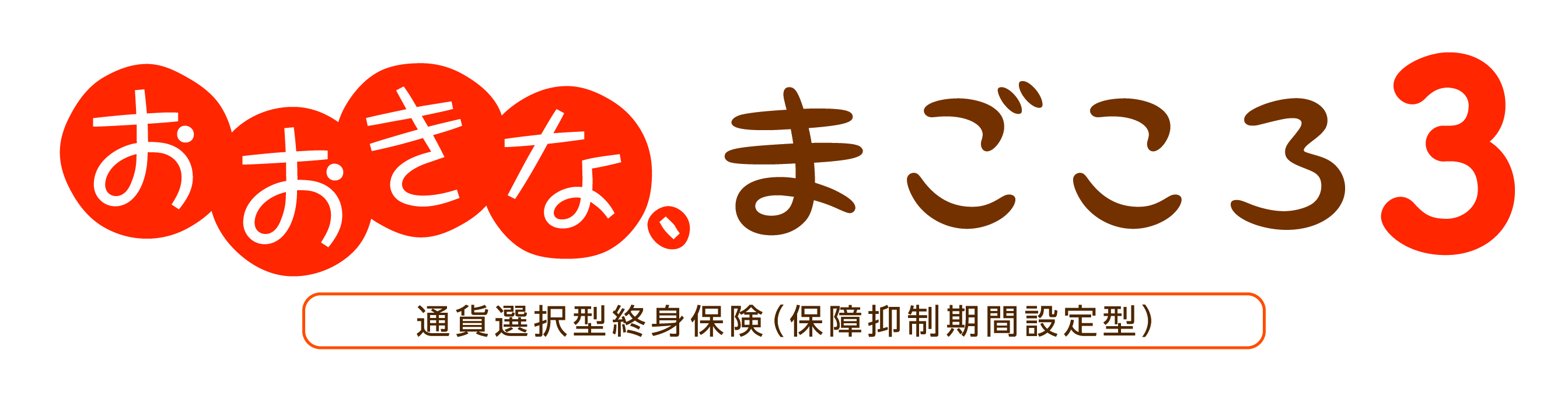 おおきな、まごころ3