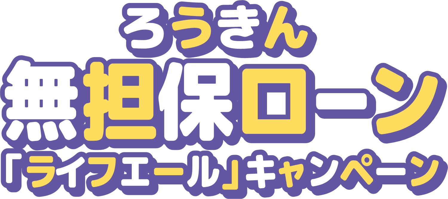 ろうきん無担保ローン 「ライフエール」キャンペーン