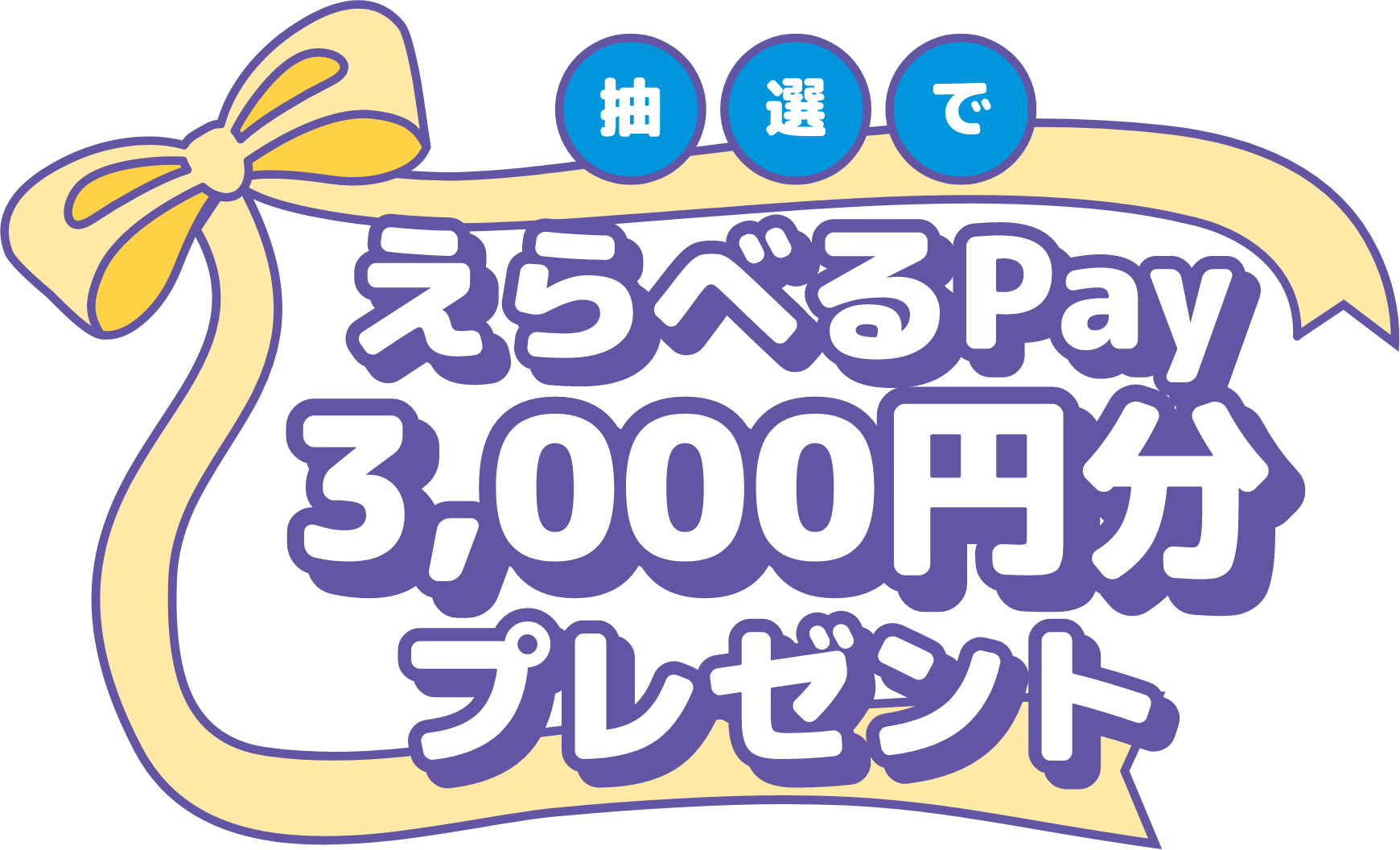 抽選でえらべるPay3,000円分プレゼント