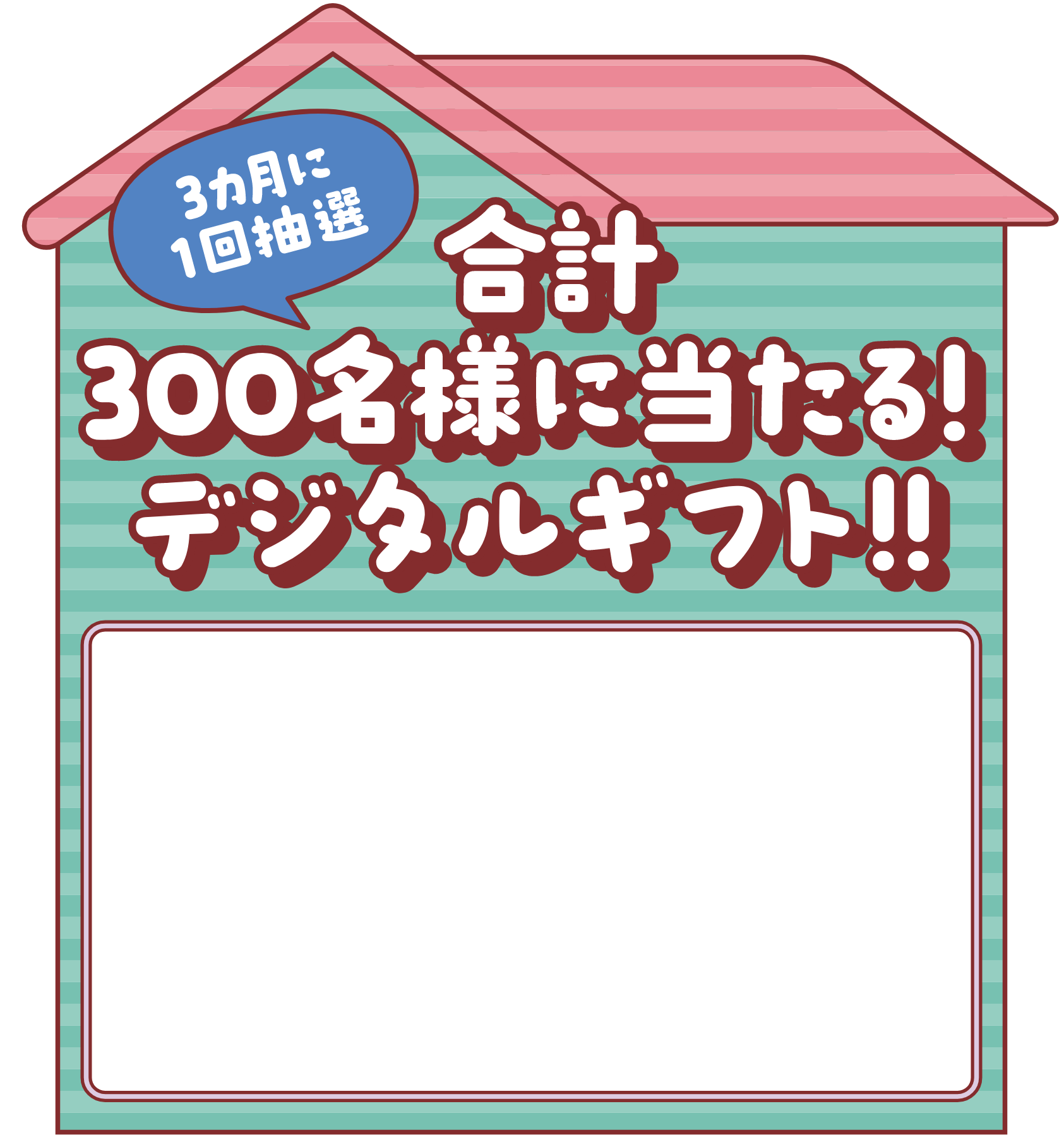 3カ月に1回抽選 合計300名様に当たる！デジタルギフト！！