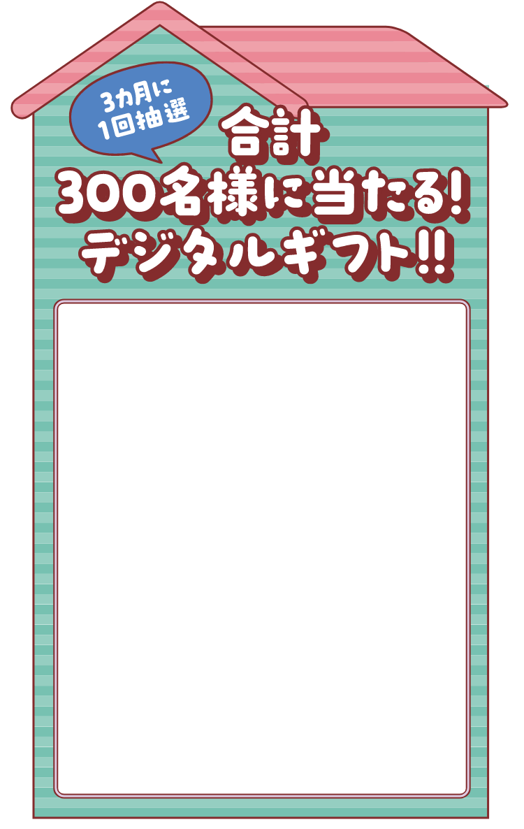 3カ月に1回抽選 合計300名様に当たる！デジタルギフト！！