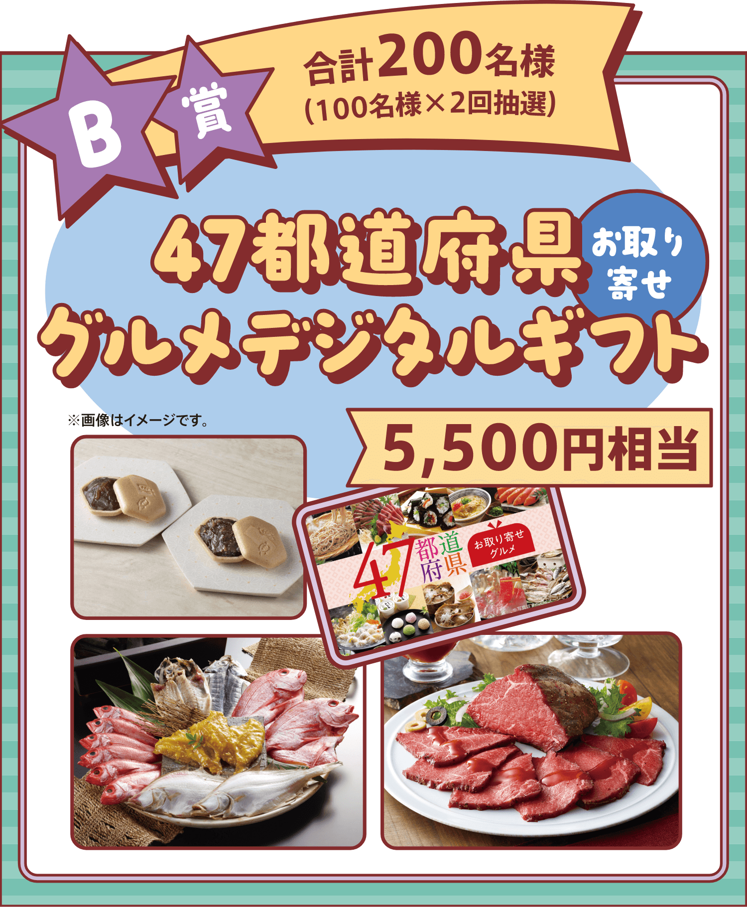 B賞 合計200名様（100名様×2回抽選）47都道府県グルメデジタルギフト 5,500円相当