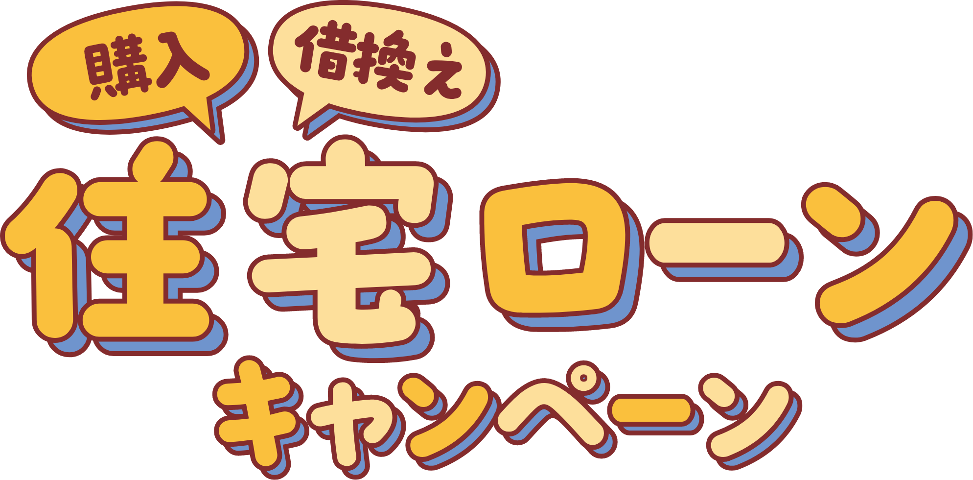 購入 借換え 住宅ローンキャンペーン