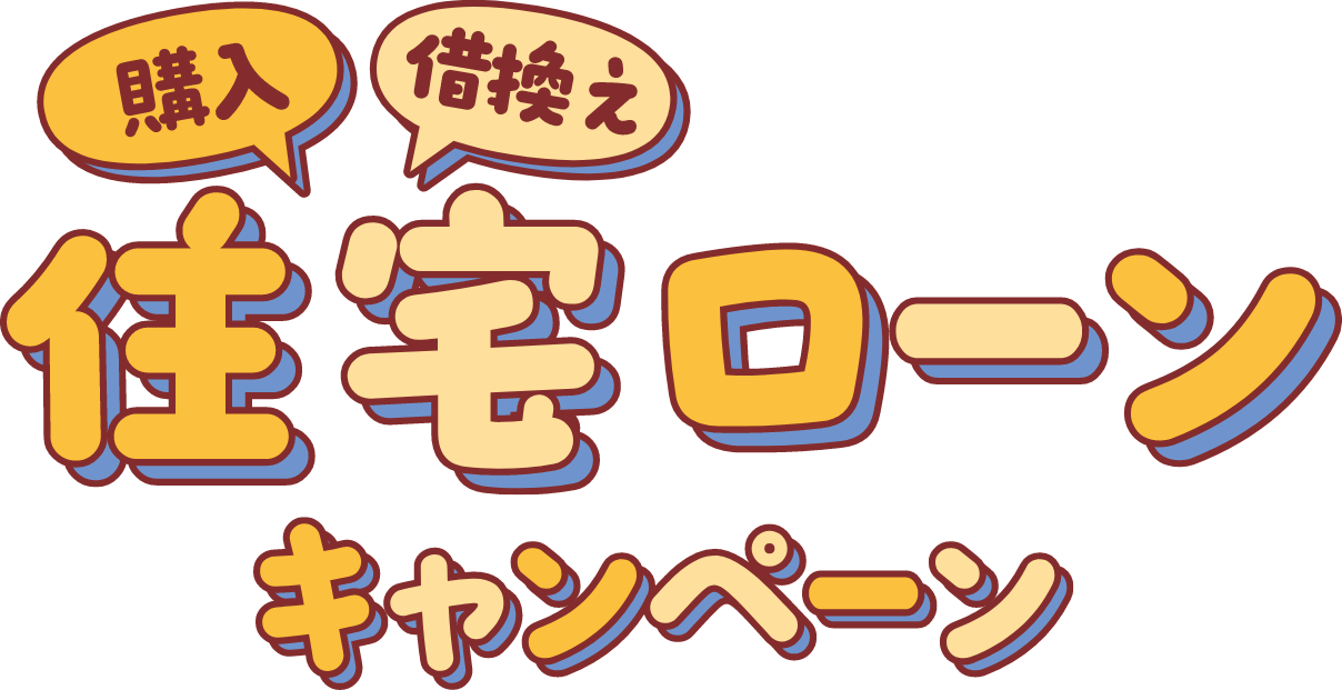 購入 借換え 住宅ローンキャンペーン