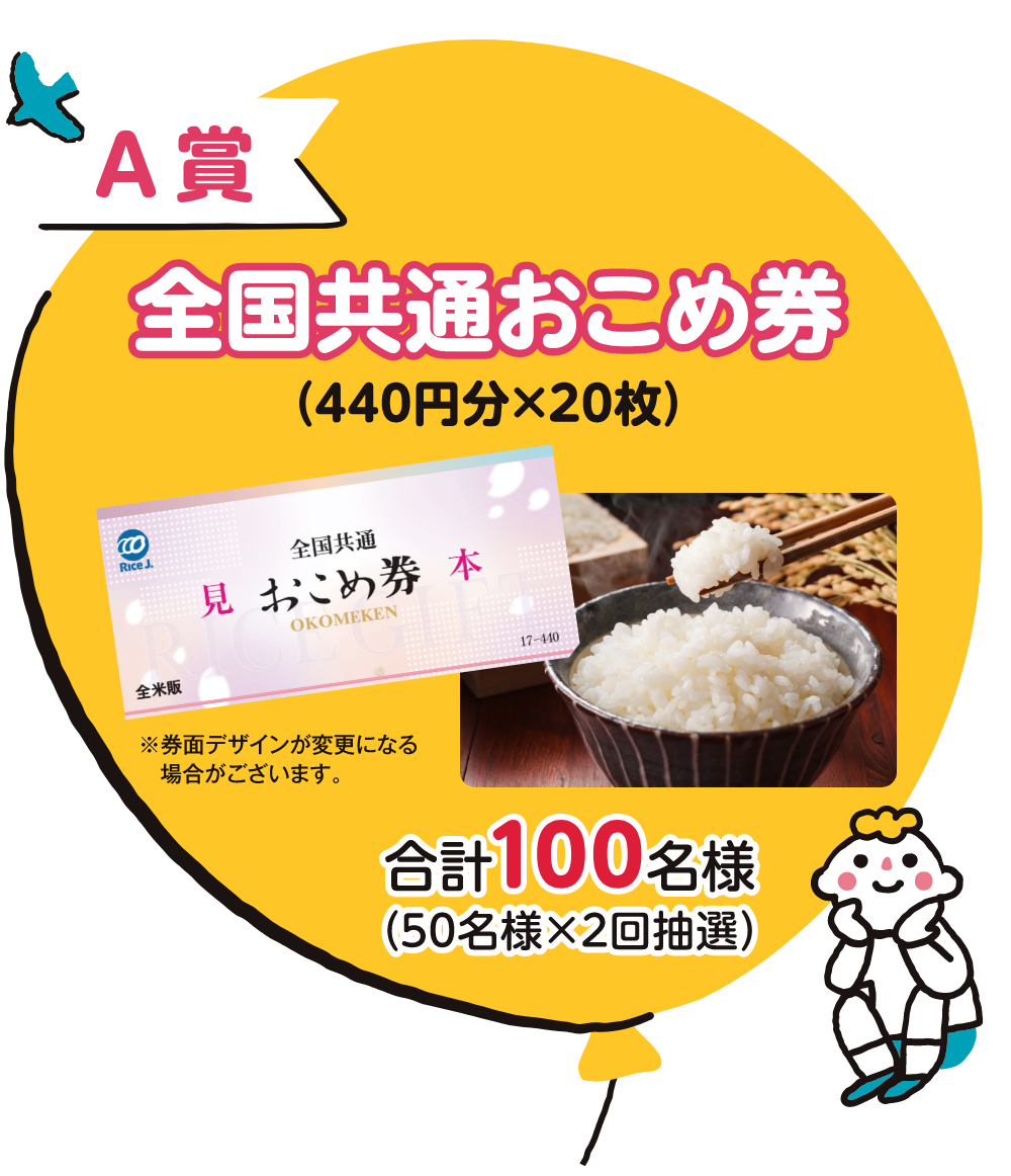 A賞 全国共通おこめ券(440円分×20枚) 合計100名様(50名様×2回抽選)