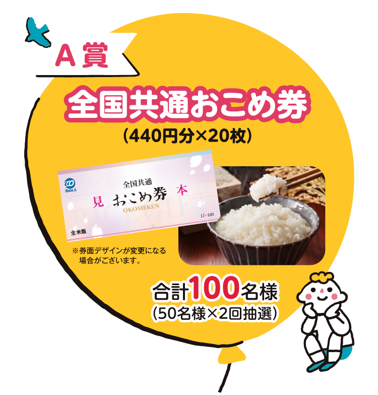 A賞 全国共通おこめ券(440円分×20枚) 合計100名様(50名様×2回抽選)