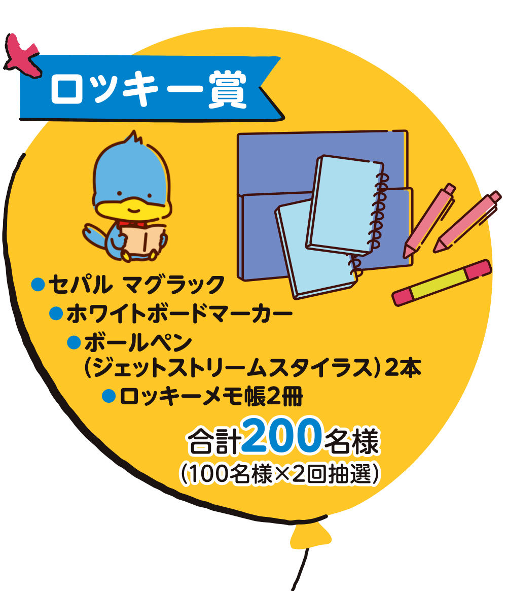 ロッキー賞 セバル マグラック ホワイトボードマーカー ボールペン(ジェットストリームスタイラス)2本 ロッキーメモ帳2札 合計200名様(100名様×2回抽選)