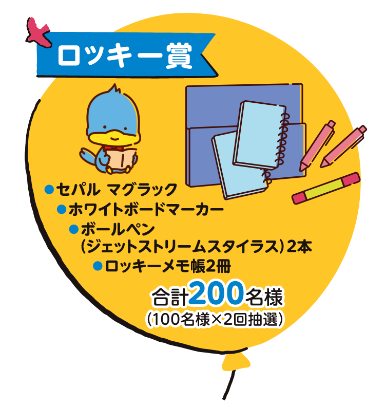 ロッキー賞 セバル マグラック ホワイトボードマーカー ボールペン(ジェットストリームスタイラス)2本 ロッキーメモ帳2札 合計200名様(100名様×2回抽選)