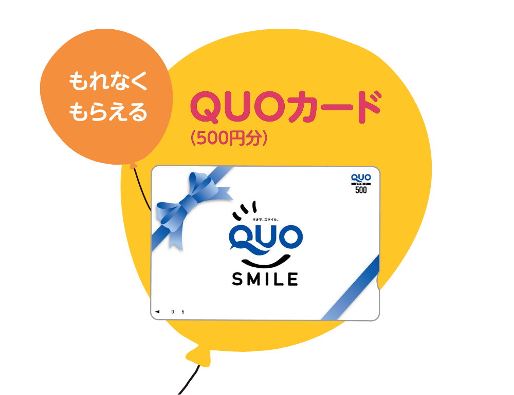 もれなくもらえる　QUOカード（500円分）