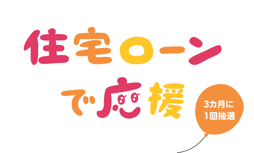 住宅ローンで応援