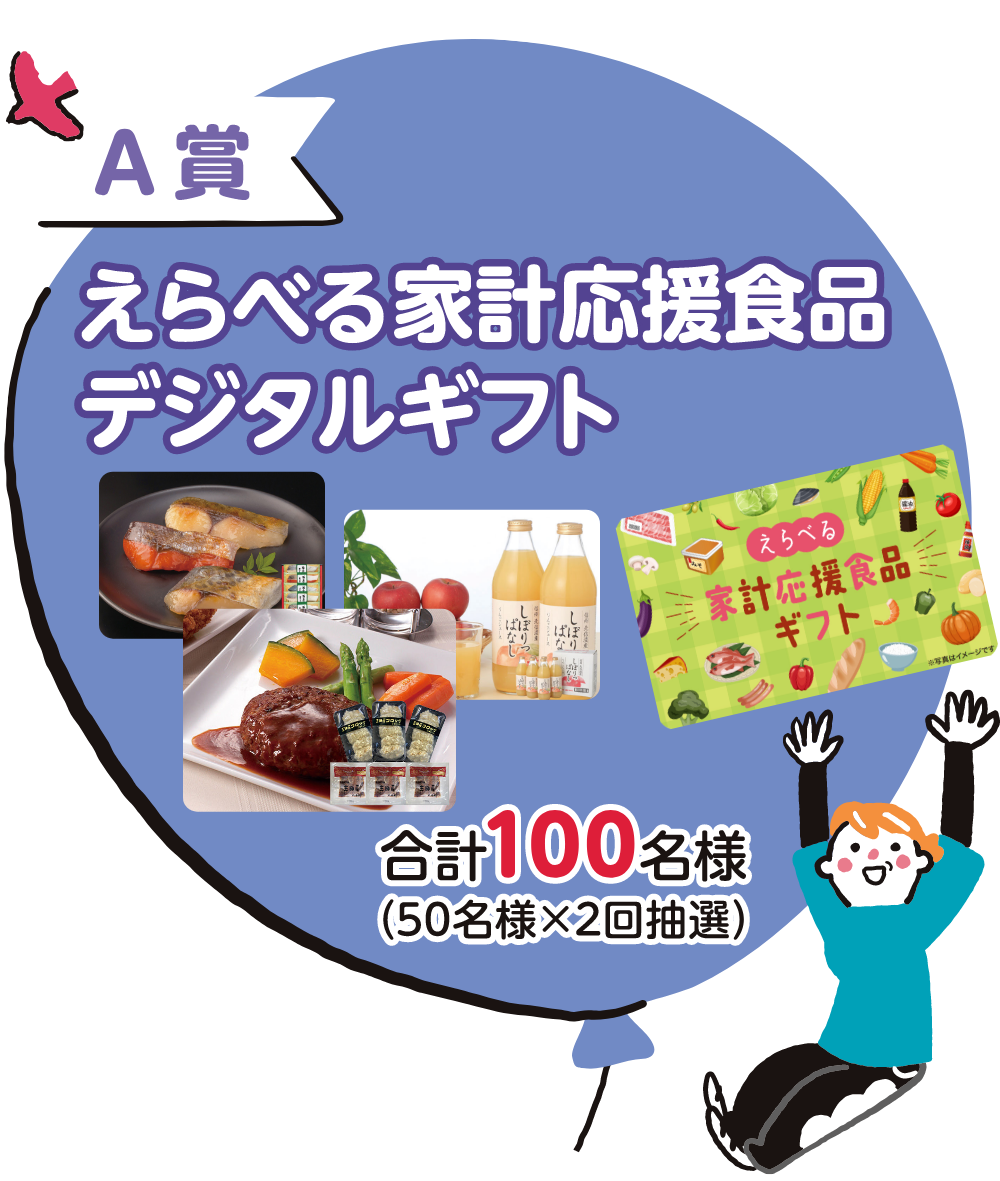 A賞 えらべる家計応援食品デジタルギフト 合計100名様(50名様×2回抽選)