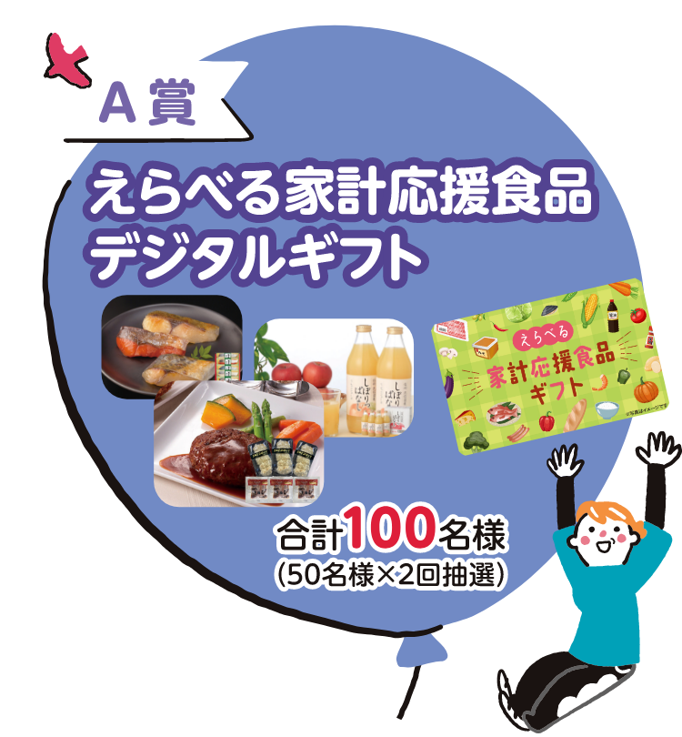 A賞 えらべる家計応援食品デジタルギフト 合計100名様(50名様×2回抽選)