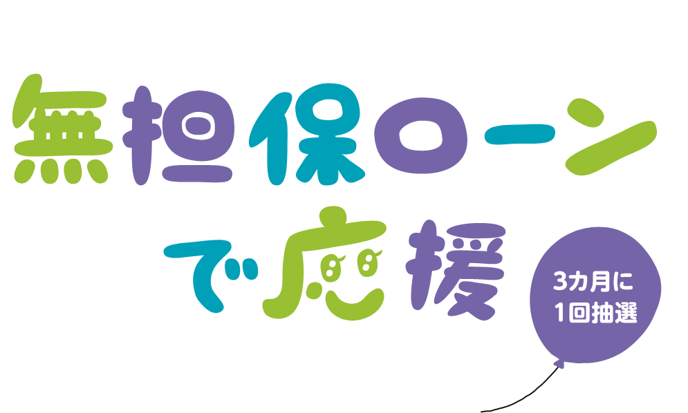 無担保ローンで応援