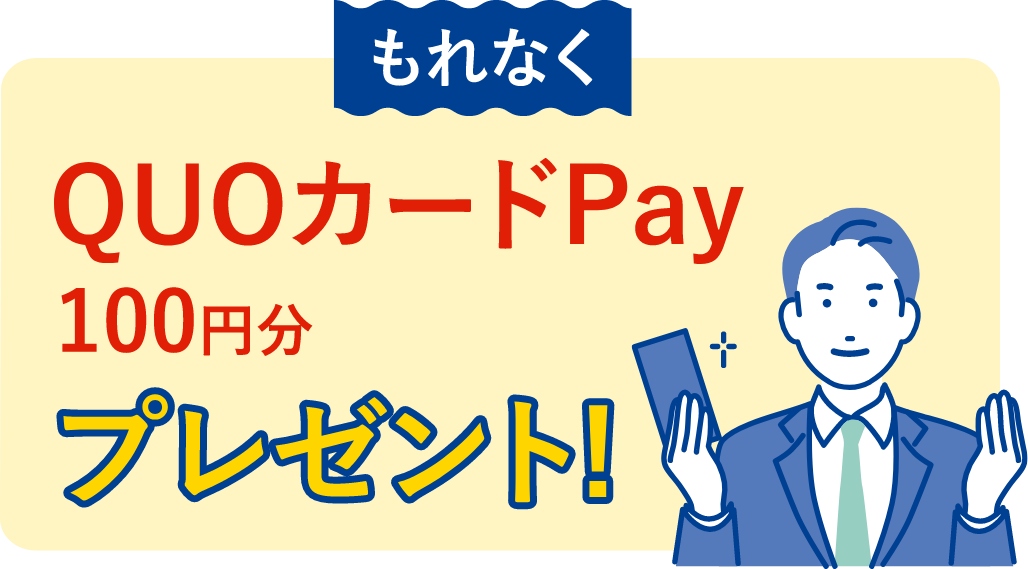 QUOカードPay100円分プレゼント