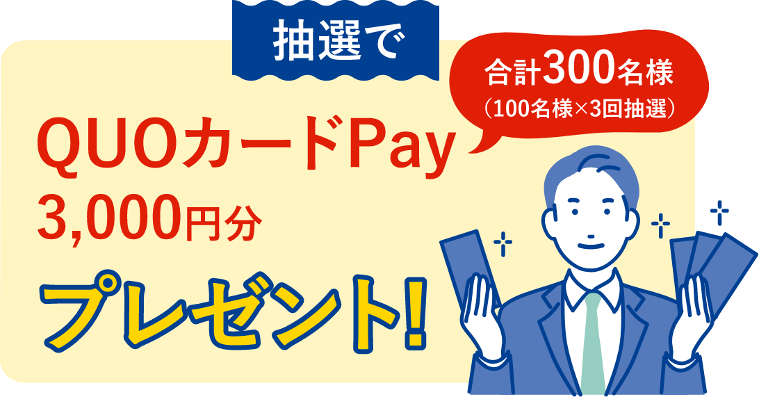 QUOカードPay3000円分プレゼント 合計300名様(100名様×3回抽選)