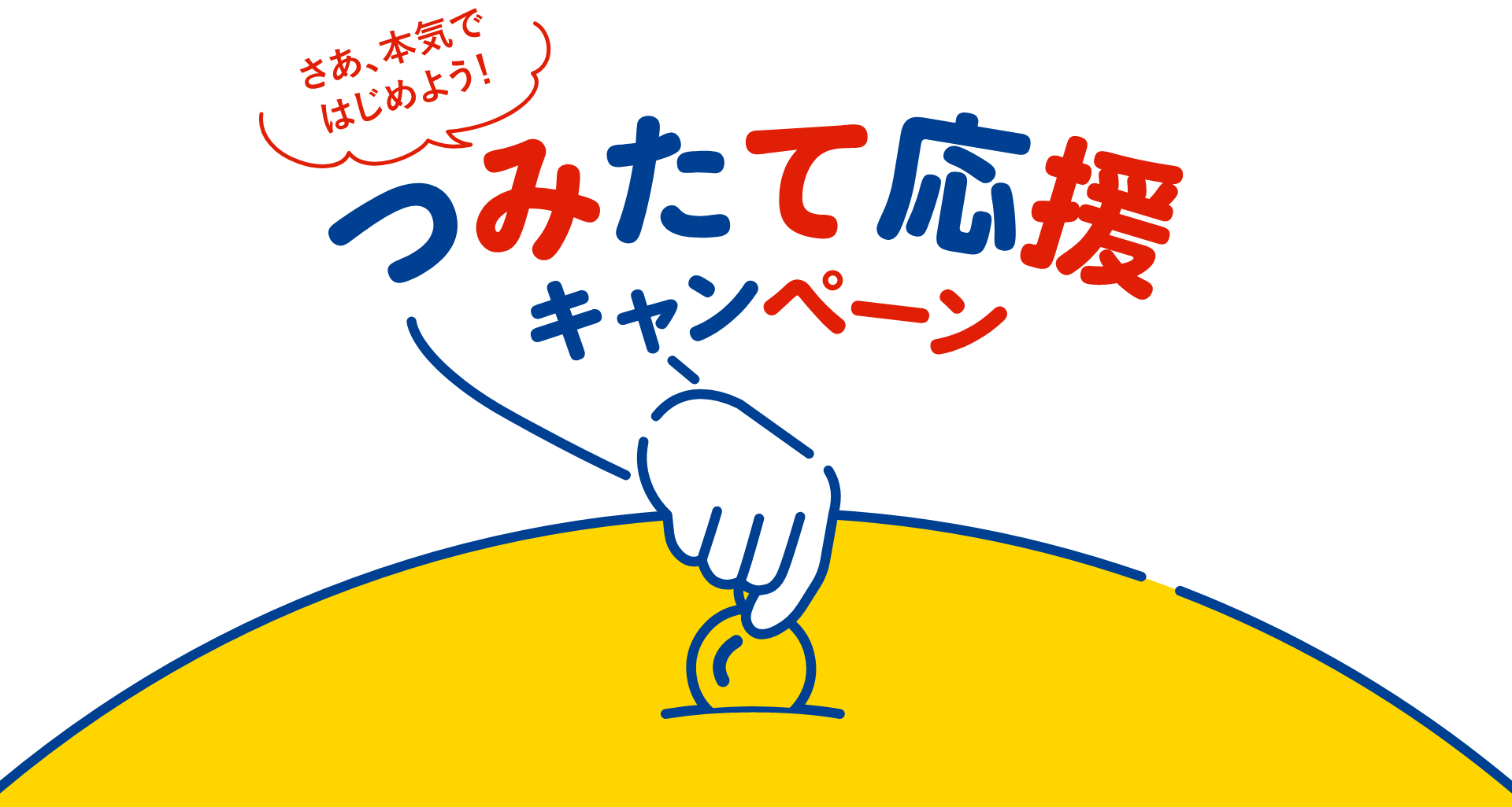 つみたて応援キャンペーン