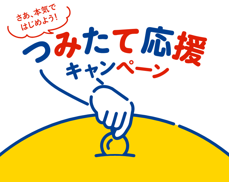 つみたて応援キャンペーン