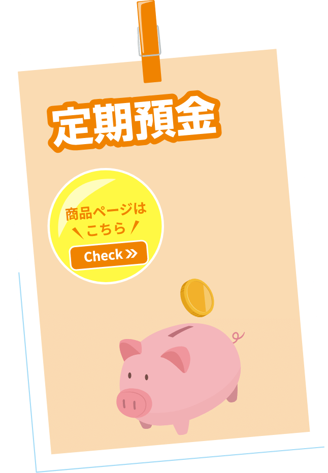 定期預金 大切な資産のお預入れに 商品の詳細をチェック！