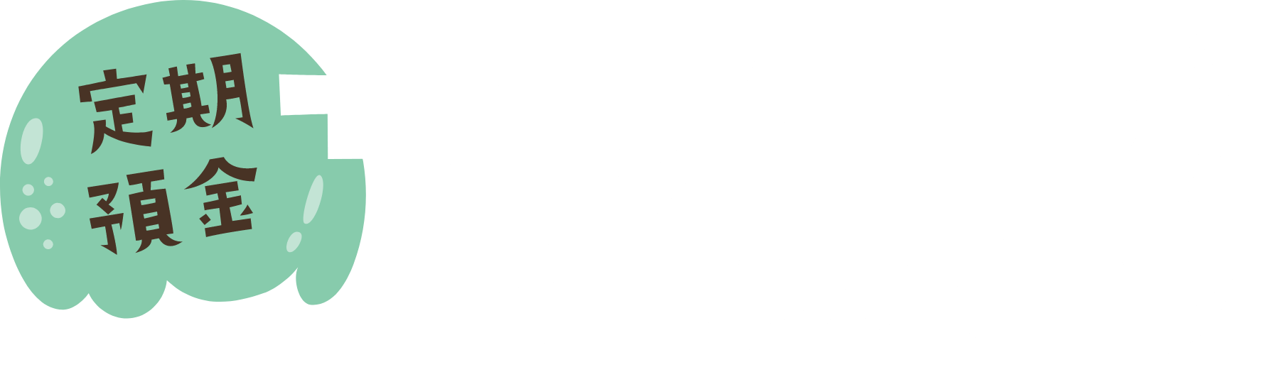 定期預金 サマーキャンペーン