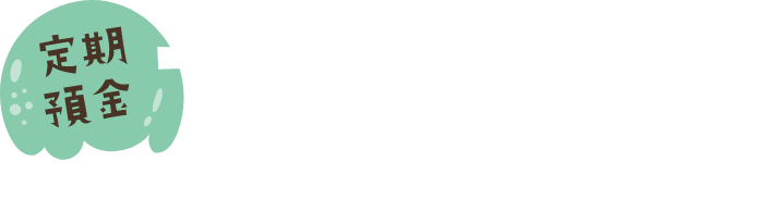 定期預金 サマーキャンペーン