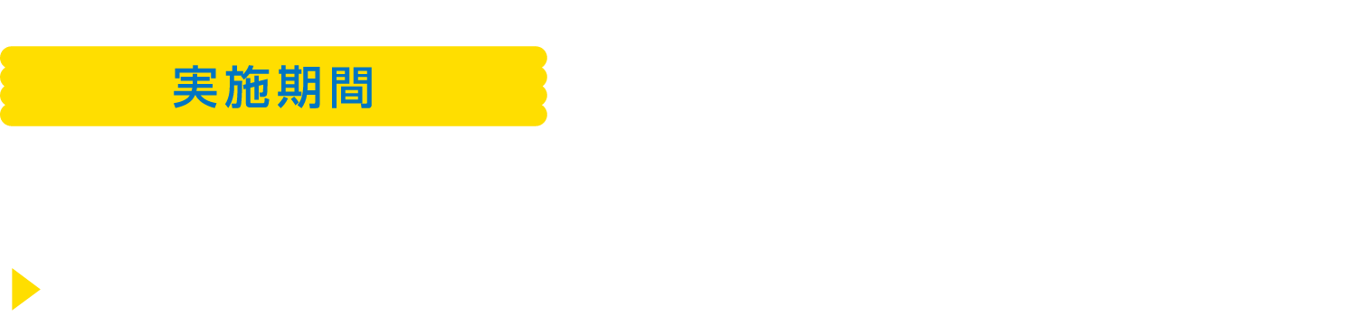 実施期間 2025年6月1日から2025年8月31日 特典 抽選で合計250名様