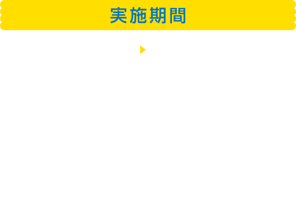 実施期間 2025年6月1日から2025年8月31日 特典 抽選で合計250名様