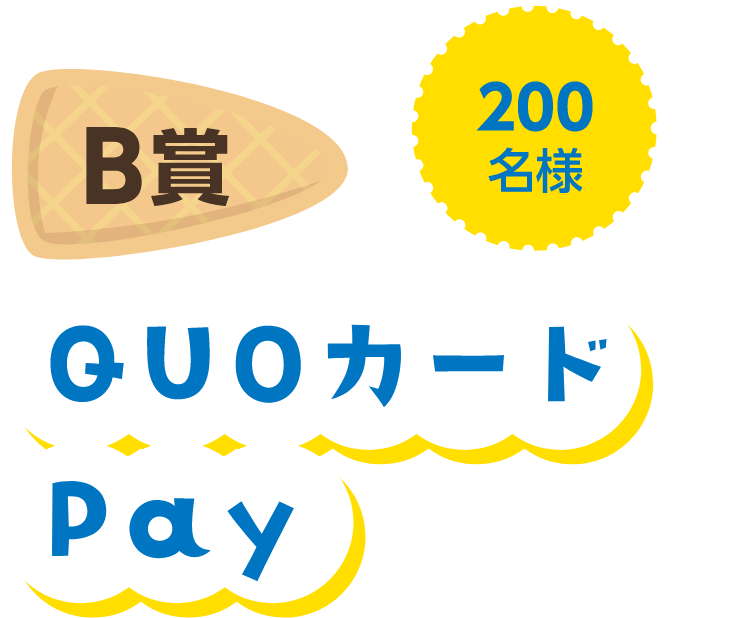 B賞 200名様 QUOカードPay（500円分）