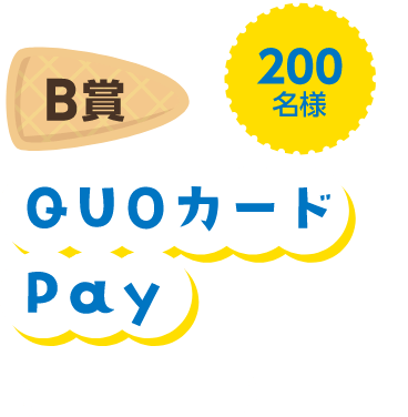 B賞 200名様 QUOカードPay（500円分）