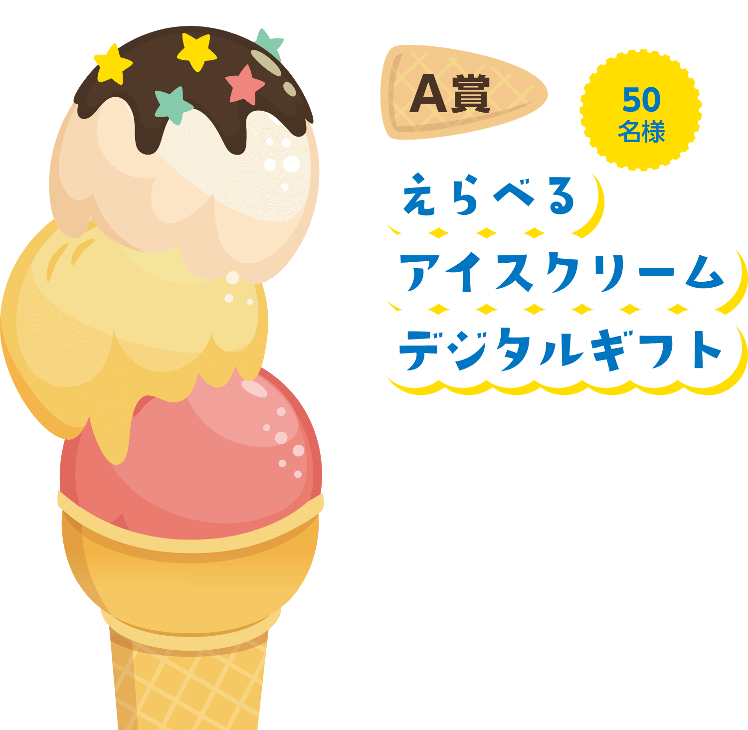 A賞 50名様 えらべるアイスクリームデジタルギフト