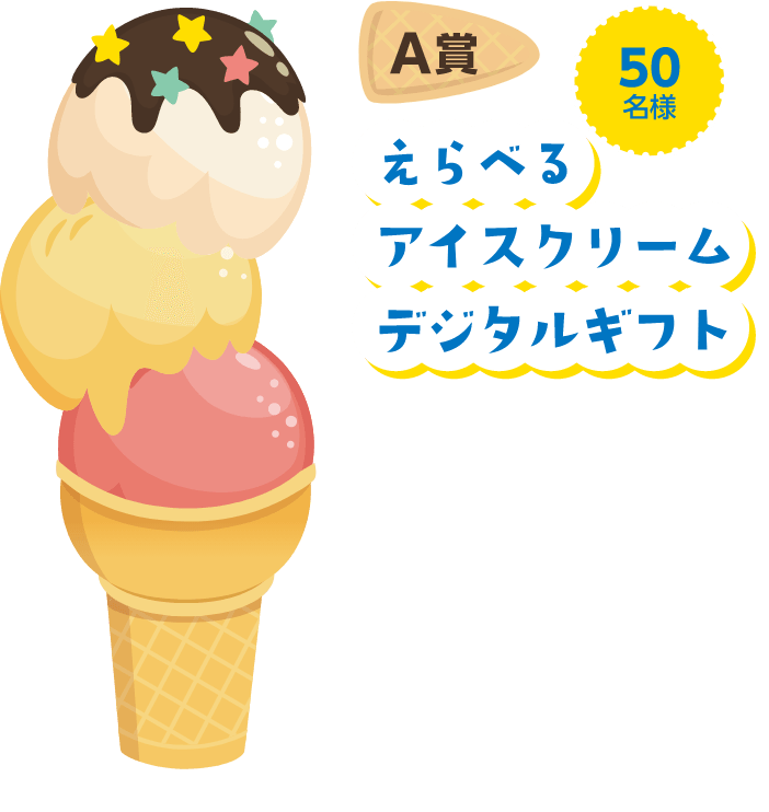A賞 50名様 えらべるアイスクリームデジタルギフト