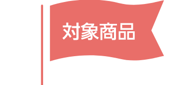 対象商品