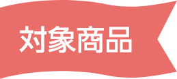 対象商品