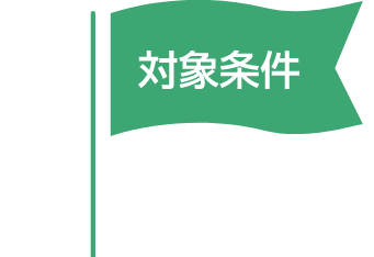 対象条件