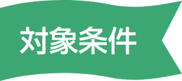 対象条件