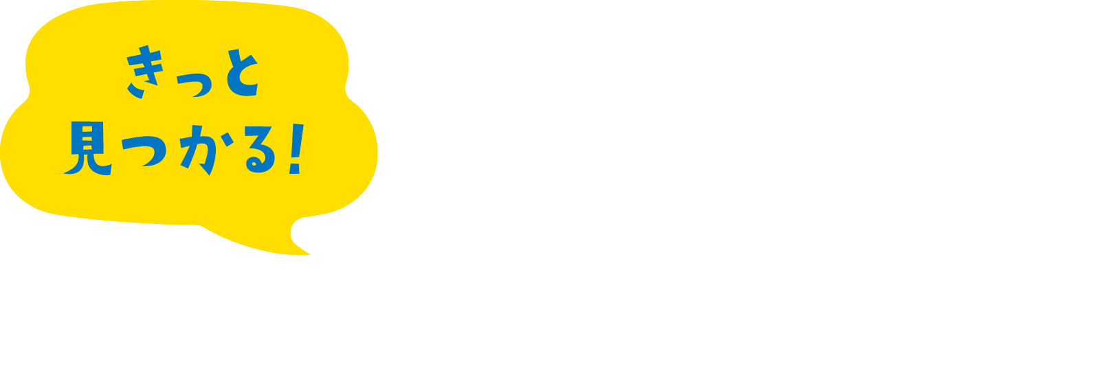 きっと見つかる！あなたにぴったりの定期預金！