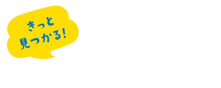 きっと見つかる！あなたにぴったりの定期預金！