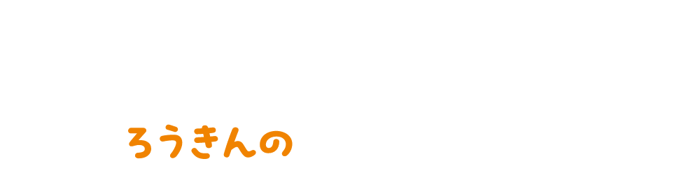 いまから始めて未来をほっとにろうきんの定期預金