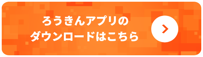 ろうきんアプリのダウンロードはこちら