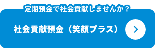 定期預金で社会貢献しませんか？