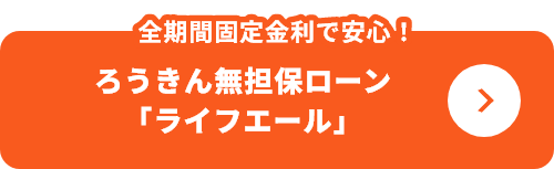 全期間固定金利で安心！ろうきん無担保ローン「「ライフエール」