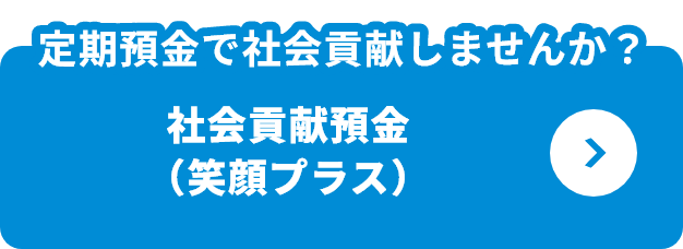 定期預金で社会貢献しませんか？