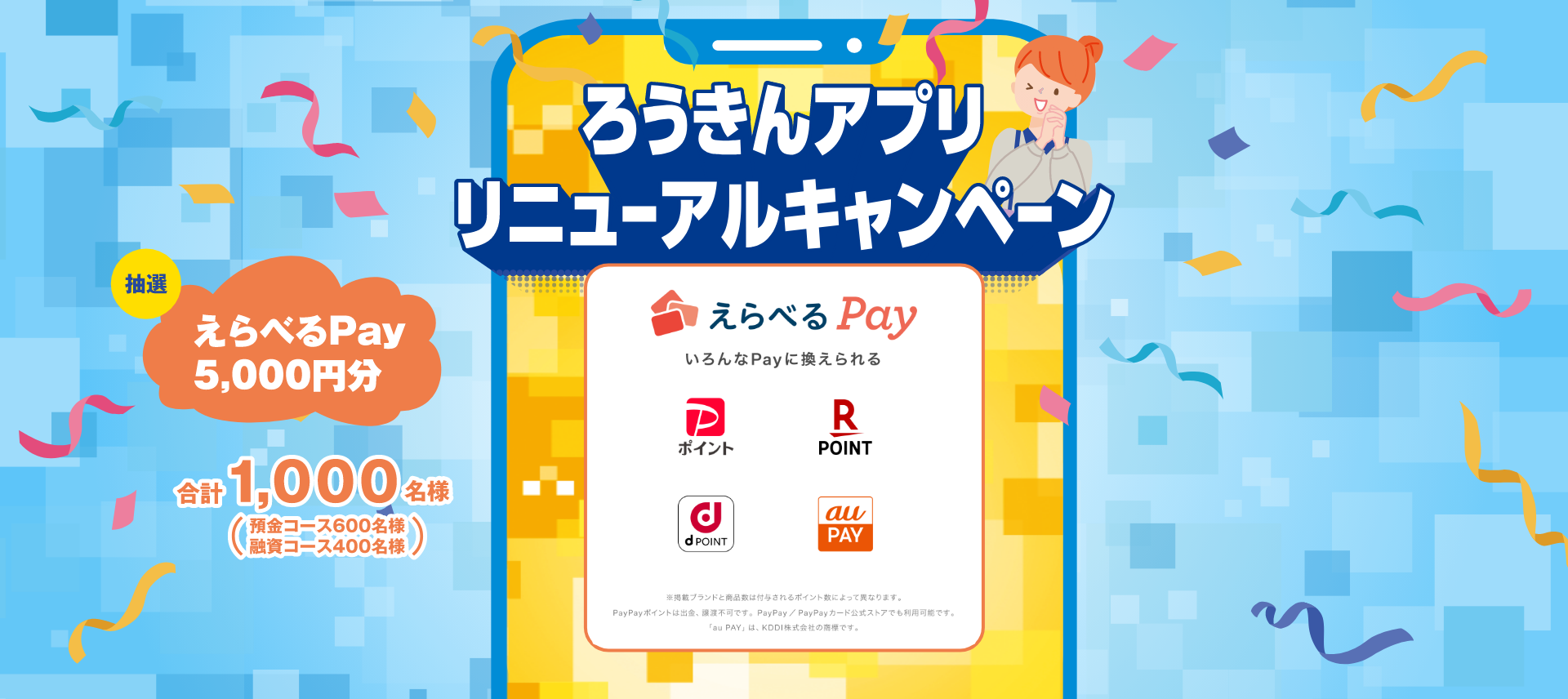 ろうきんアプリリニューアルキャンペーン 抽選えらべるPay5,000円分 合計1,000名様(預金コース600名様 融資コース400名様)