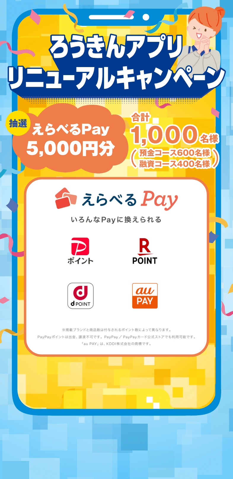 ろうきんアプリリニューアルキャンペーン 抽選えらべるPay5,000円分 合計1,000名様(預金コース600名様 融資コース400名様)